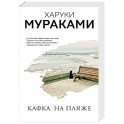 Кафка на пляже