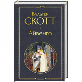 Айвенго