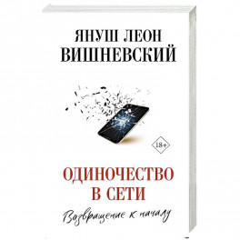 Одиночество в Сети. Возвращение к началу