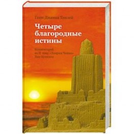 Четыре благородные истины. Комментарий ко второму тому "Ламрим Ченмо" Дже Цонкапы