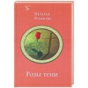 Розы тени