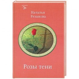 Розы тени