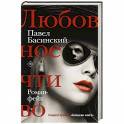 Любовное чтиво