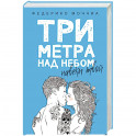 Три метра над небом: Навеки твой: роман. Федерико Моччиа