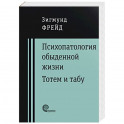 Психопатология обыденной жизни