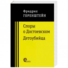 Споры о Достоевском. Детоубийца