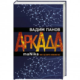 Аркада. Эпизод третий. maNika