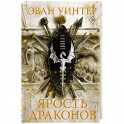 Ярость драконов