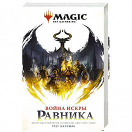 Magic. The Gathering. Война Искры. Равника