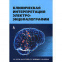 Клиническая интерпретация электроэнцефалографии