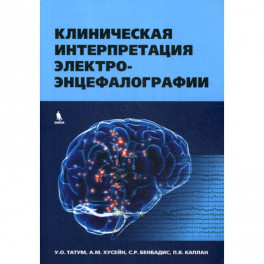 Клиническая интерпретация электроэнцефалографии