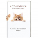 КОТоЛОГИКА. О чем молчит кошка