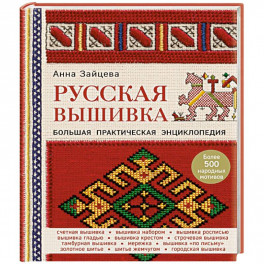 Русская вышивка. Большая практическая энциклопедия