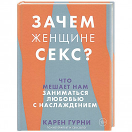 Зачем женщине секс? Что мешает нам заниматься любовью с наслаждением