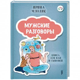 Мужские разговоры: книга для пап и сыновей