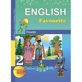 English 2: Reader / Английский язык. 2 класс. Книга для чтения