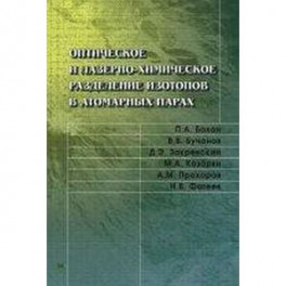 Оптическое и лазерно-химическое разделение изотопов в атомных парах
