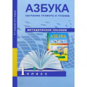 Азбука. Обучение грамоте и чтению. 1 класс. Методическое пособие. ФГОС