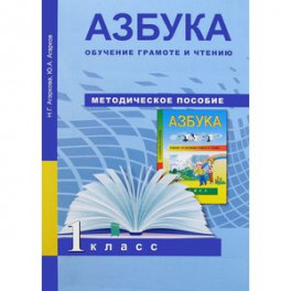 Азбука. Обучение грамоте и чтению. 1 класс. Методическое пособие. ФГОС