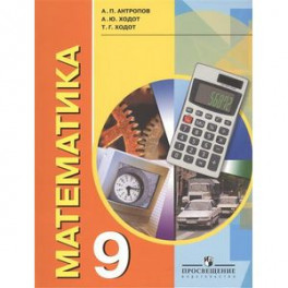 Математика. 9 класс. Учебник для специальных образовательных учреждений VIII вида