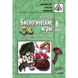 Биологические игры. 6 класс. Растения. Грибы. Лишайники