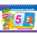 Математический перекидной тренажер. Цифры, числа и счёт. 2 блока по 16 карточек. ФГОС, ФГОС ДО