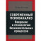 Современный психоанализ. Введение в психологию бессознательных процессов