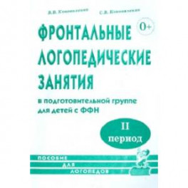 Фронтальные логопедические занятия в подготовительной группе для детей с ФФН. 2-й период