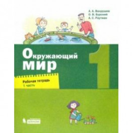 Окружающий мир. 1 класс. Рабочая тетрадь. В 2-х частях