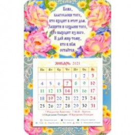 Календарь-магнит на 2021 год с отрывным блоком "Боже, благослови того..."