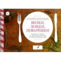 Вилки, ложки, поварешки. Рецепты и советы от покупки продуктов до приготовления пищи