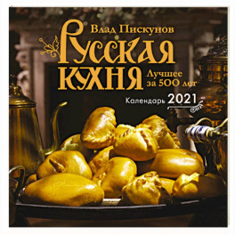 Русская кухня. Лучшее за 500 лет. Календарь настенный на 2021 год