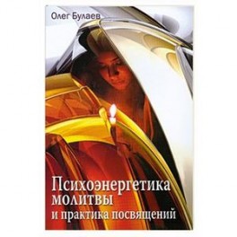 Психоэнергетика молитвы и практика посвящений