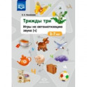 Трижды три. Игры на автоматизацию звука "Ч". 3-7 лет. ФГОС