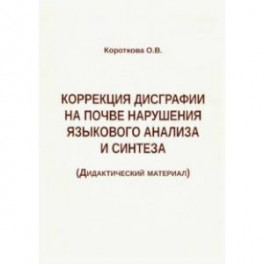 Коррекция дисграфии на почве нарушения языкового анализа и синтеза. Дидактический материал