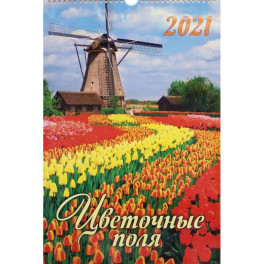 2021 Календарь на спирали Цветочные поля