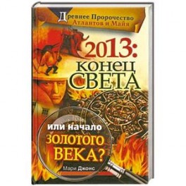 2013: Конец Света или начало Золотого Века?