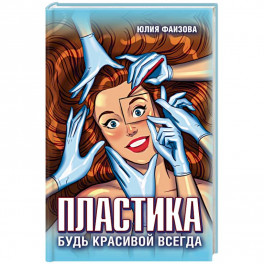 Пластика. Будь красивой всегда