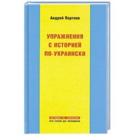 Упражнения с историей по-украински