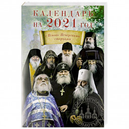 Календарь с Псково-Печерскими старцами на 2021 г.