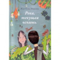 Река, текущая вспять