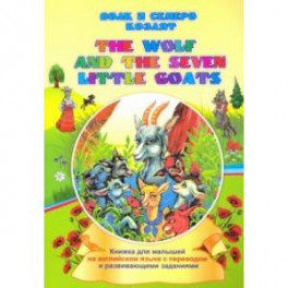 The wolf and the seven little goats. Волк и семеро козлят. Книжки для малышей на английском языке