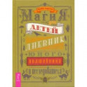 Магия для детей. Дневник юного волшебника