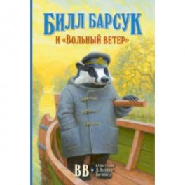 Билл Барсук и "Вольный ветер"