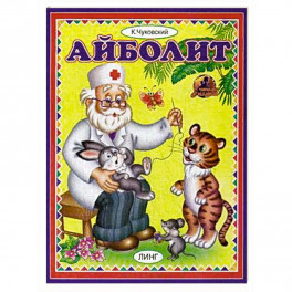 Айболит