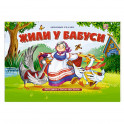 Жили у бабуси: книжка-панорамка.