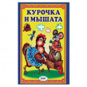 Курочка и мышата. Русская народная сказка.
