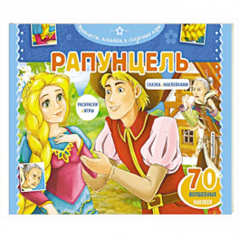 Рапунцель. Раскраски, игры + 45 наклеек