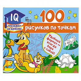 100 рисунков по точкам