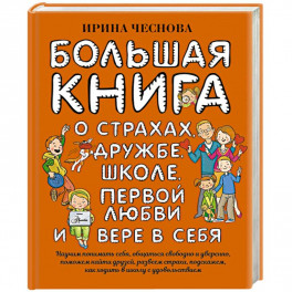 Большая книга для детей. О страхах, дружбе, школе, первой любви и вере в себя